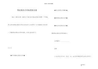 物业服务合同标准版5篇