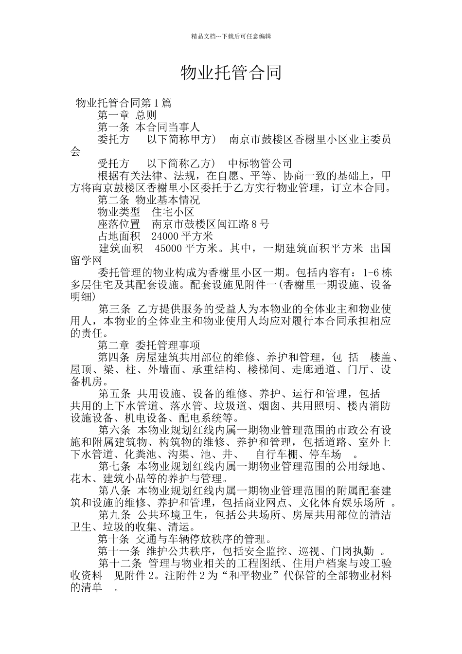 物业托管合同_第1页