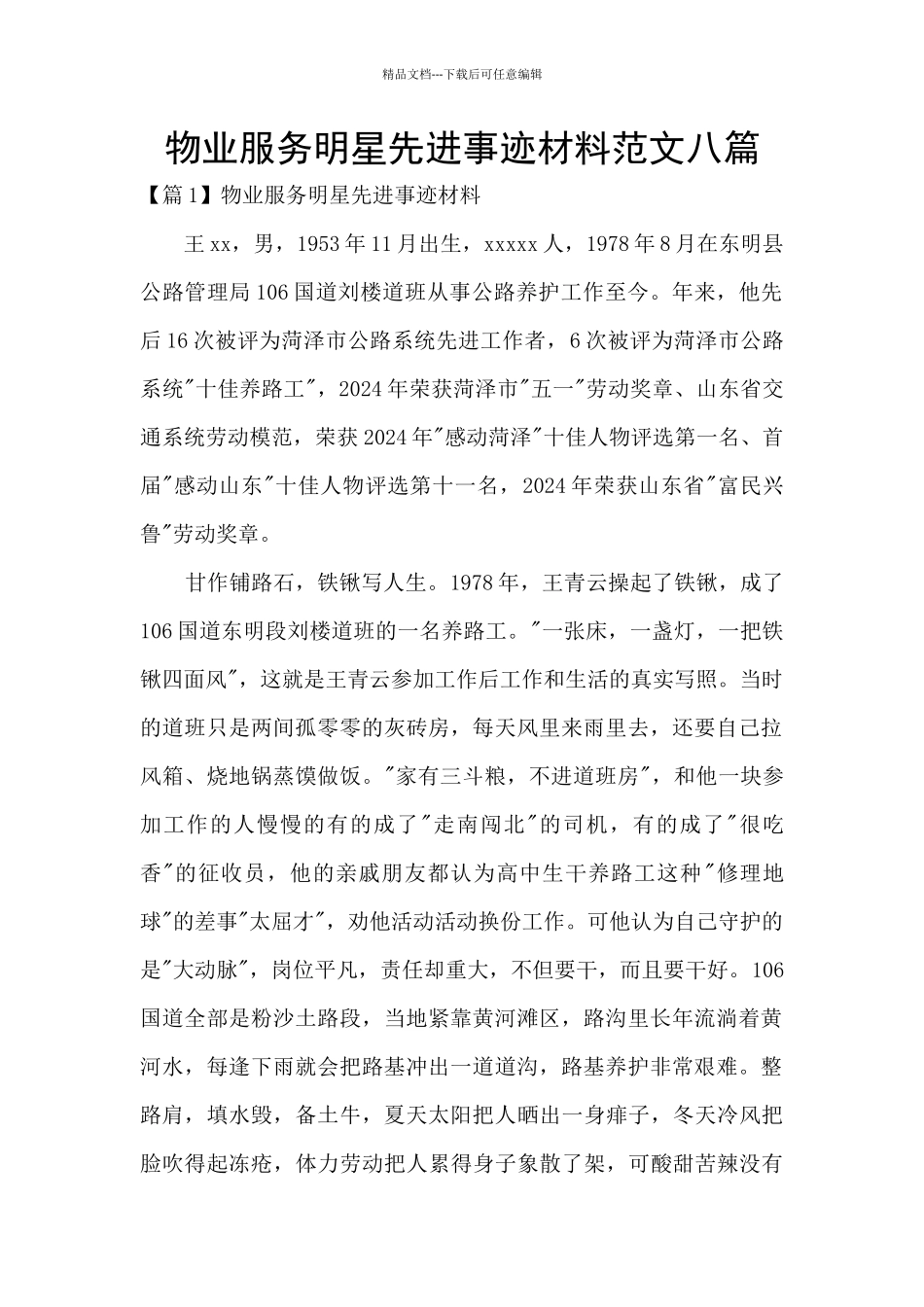 物业服务明星先进事迹材料范文八篇_第1页