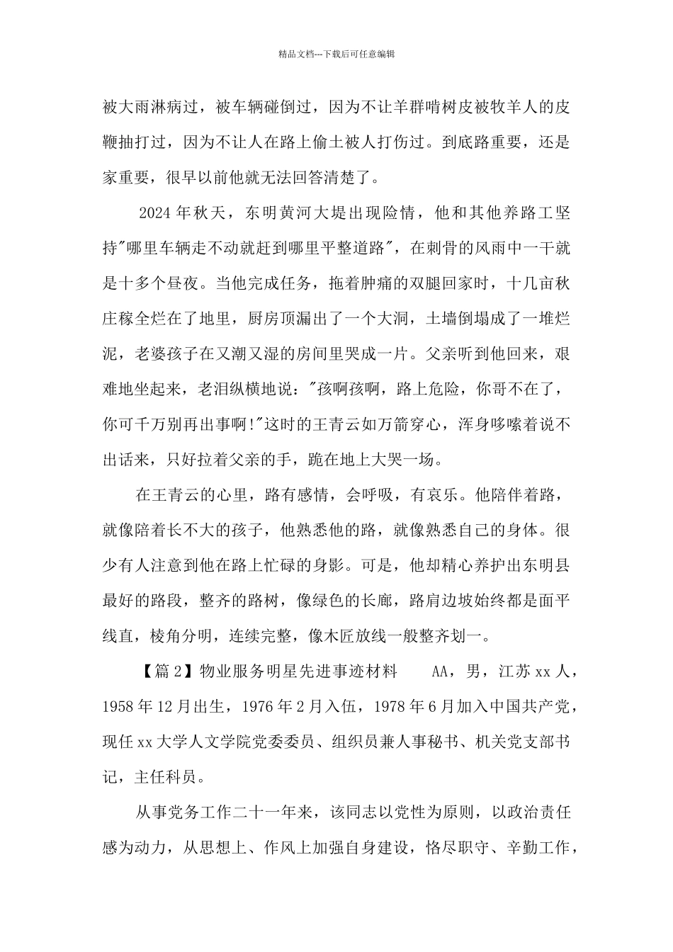 物业服务明星先进事迹材料范文八篇_第3页