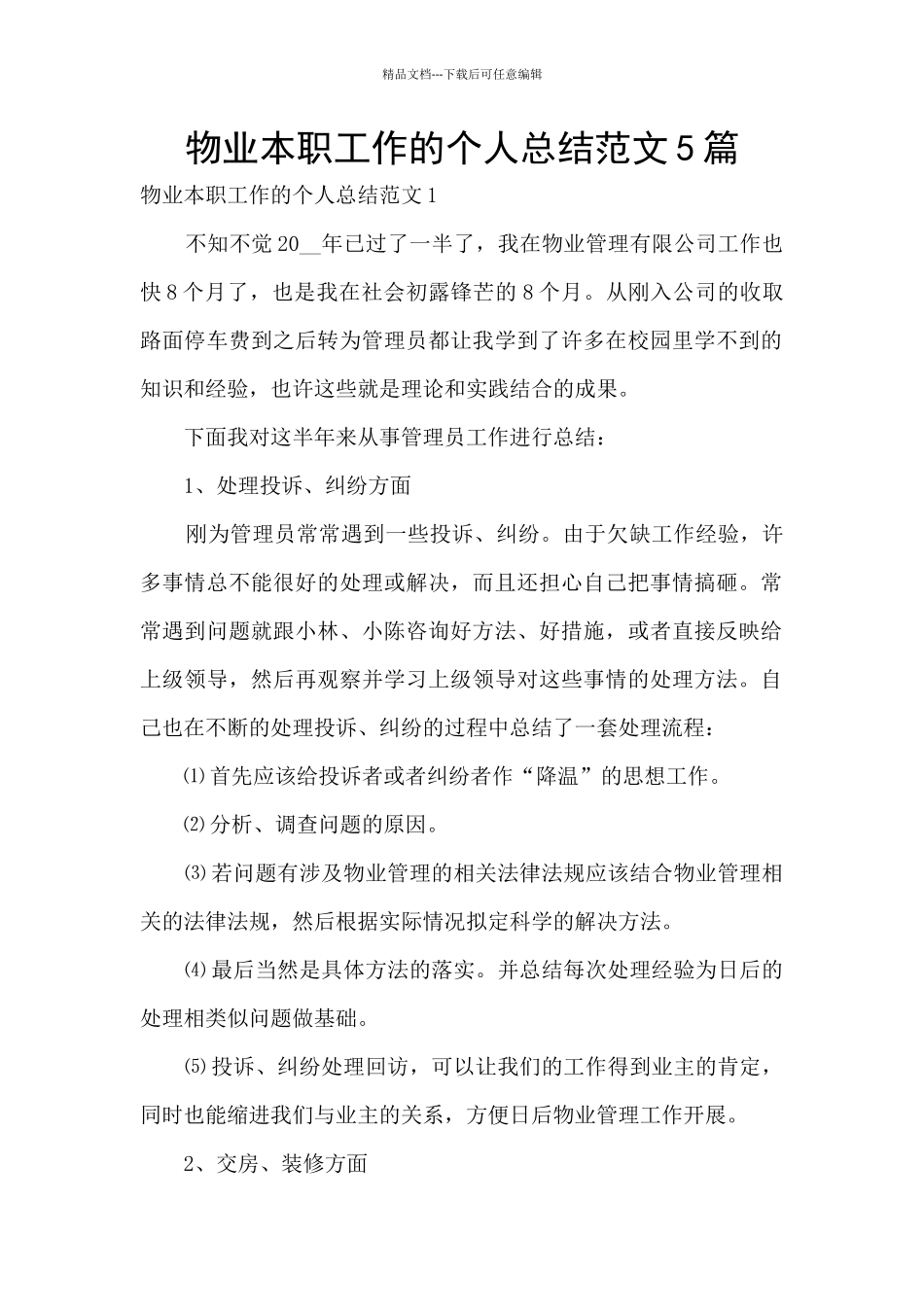 物业本职工作的个人总结范文5篇_第1页