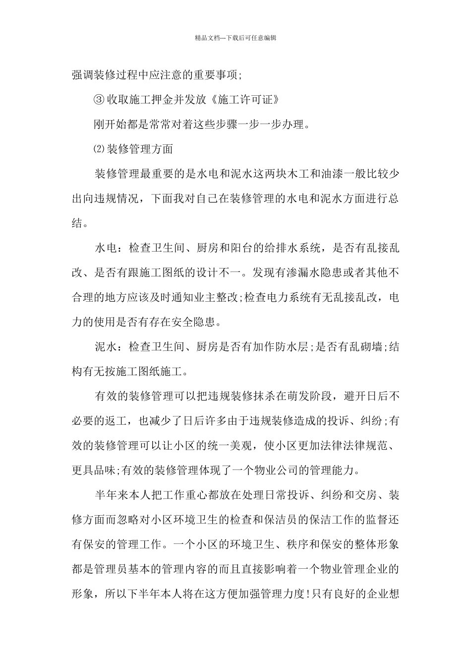 物业本职工作的个人总结范文5篇_第3页