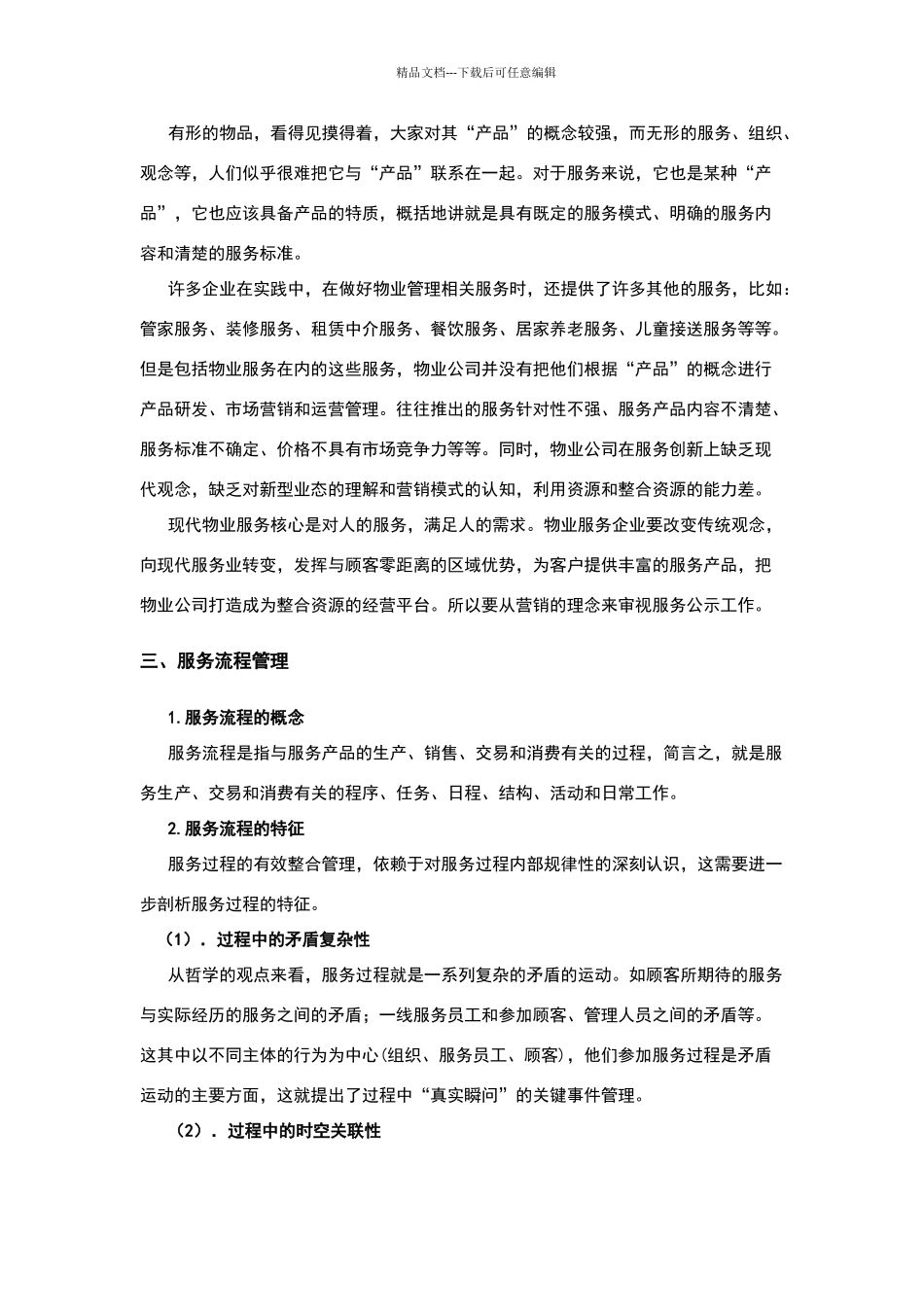 物业服务规范化管理_第2页