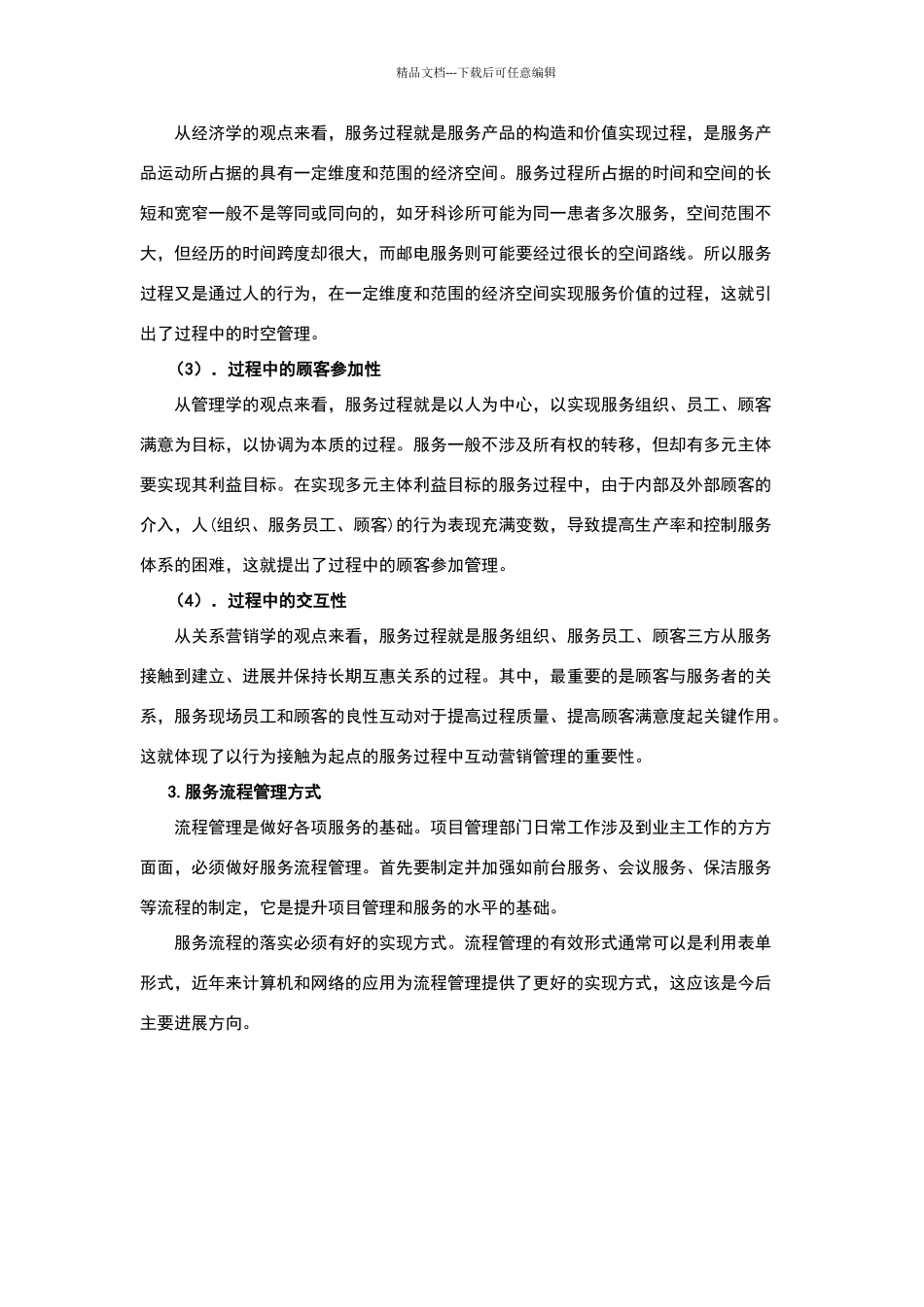 物业服务规范化管理_第3页