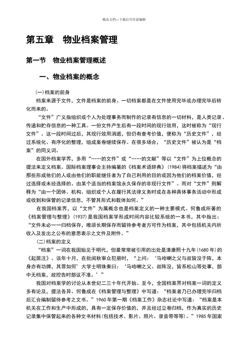 物业档案管理5.1_第1页