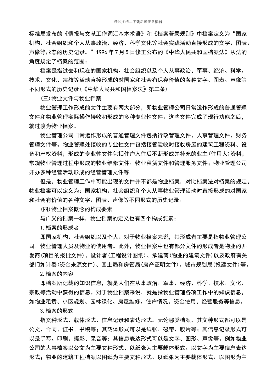 物业档案管理5.1_第2页