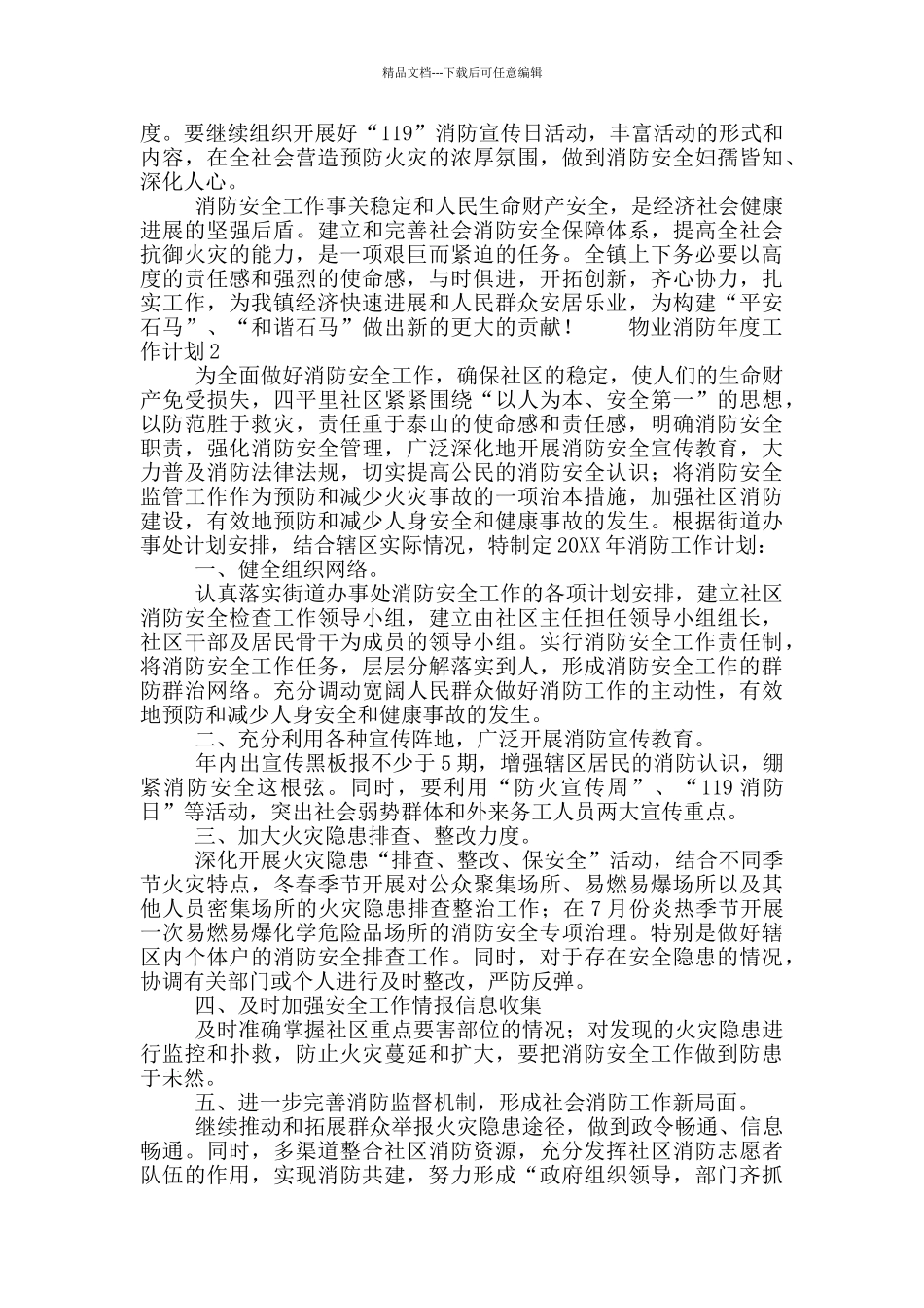 物业消防安全年度工作计划合集四篇_第3页