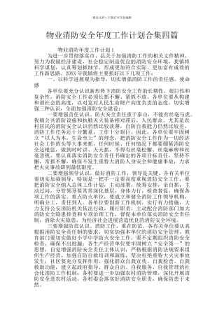 物业消防安全年度工作计划合集四篇