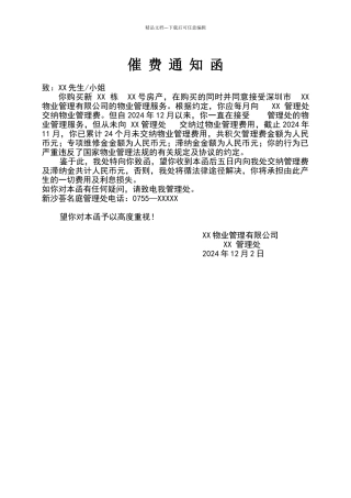 物业欠费催收管理费通知函