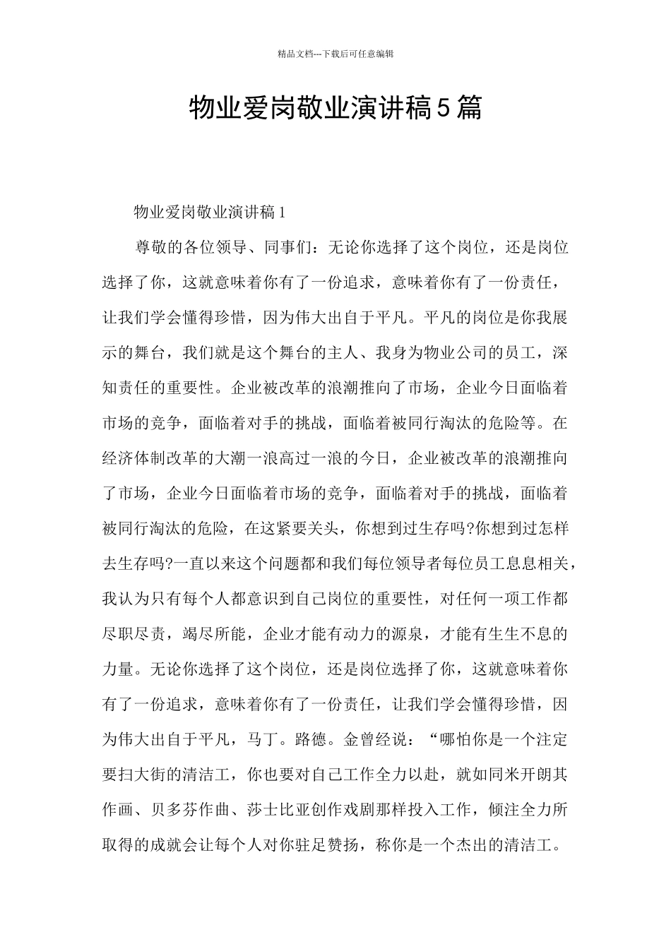 物业爱岗敬业演讲稿5篇_第1页