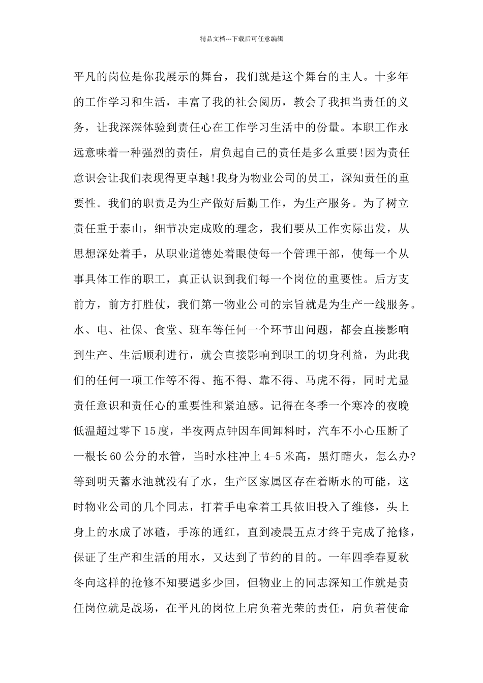 物业爱岗敬业演讲稿5篇_第2页