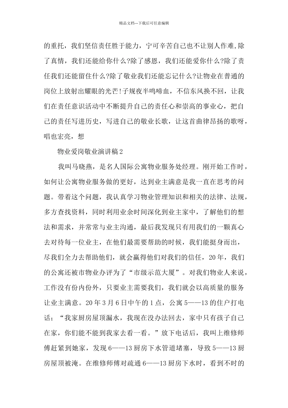 物业爱岗敬业演讲稿5篇_第3页