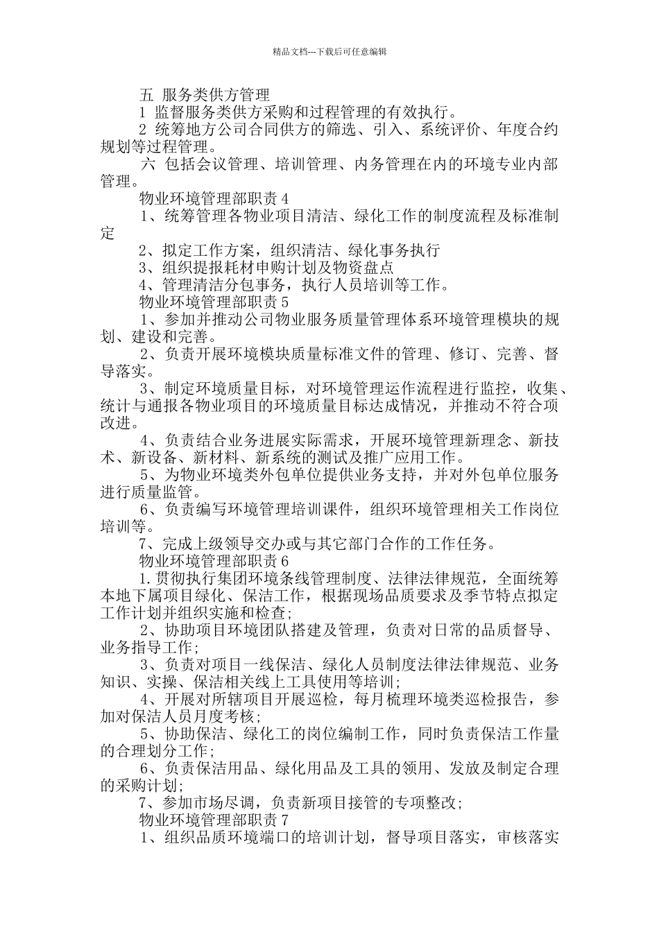 物业环境管理部职责_第2页