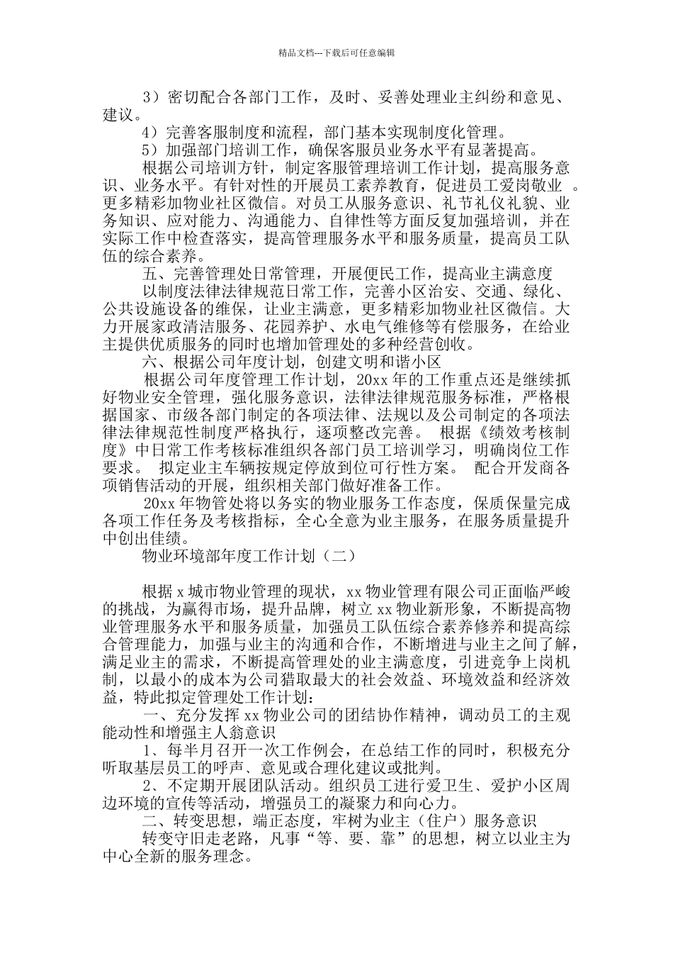 物业环境部年度工作计划_第2页