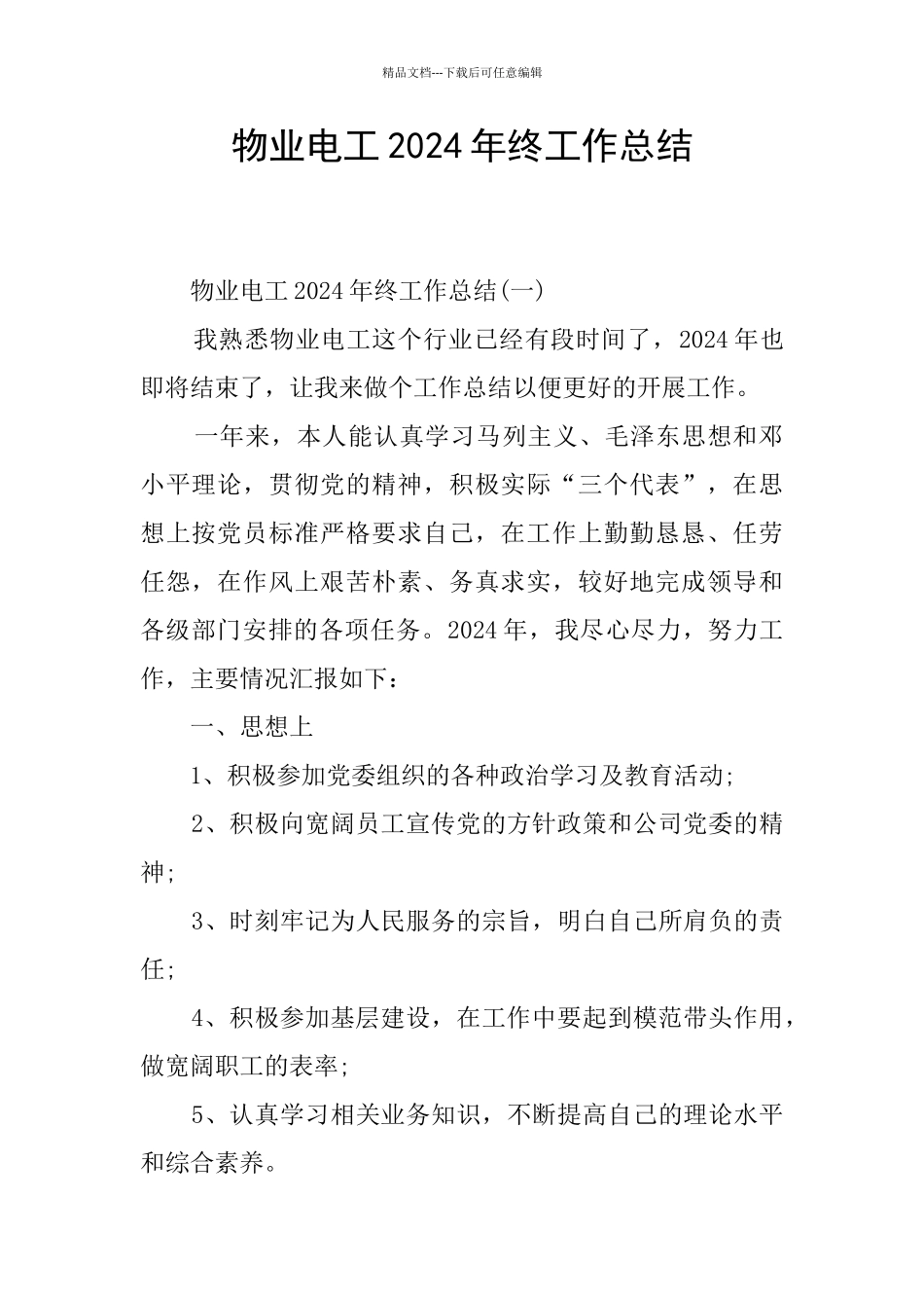 物业电工2024年终工作总结_第1页