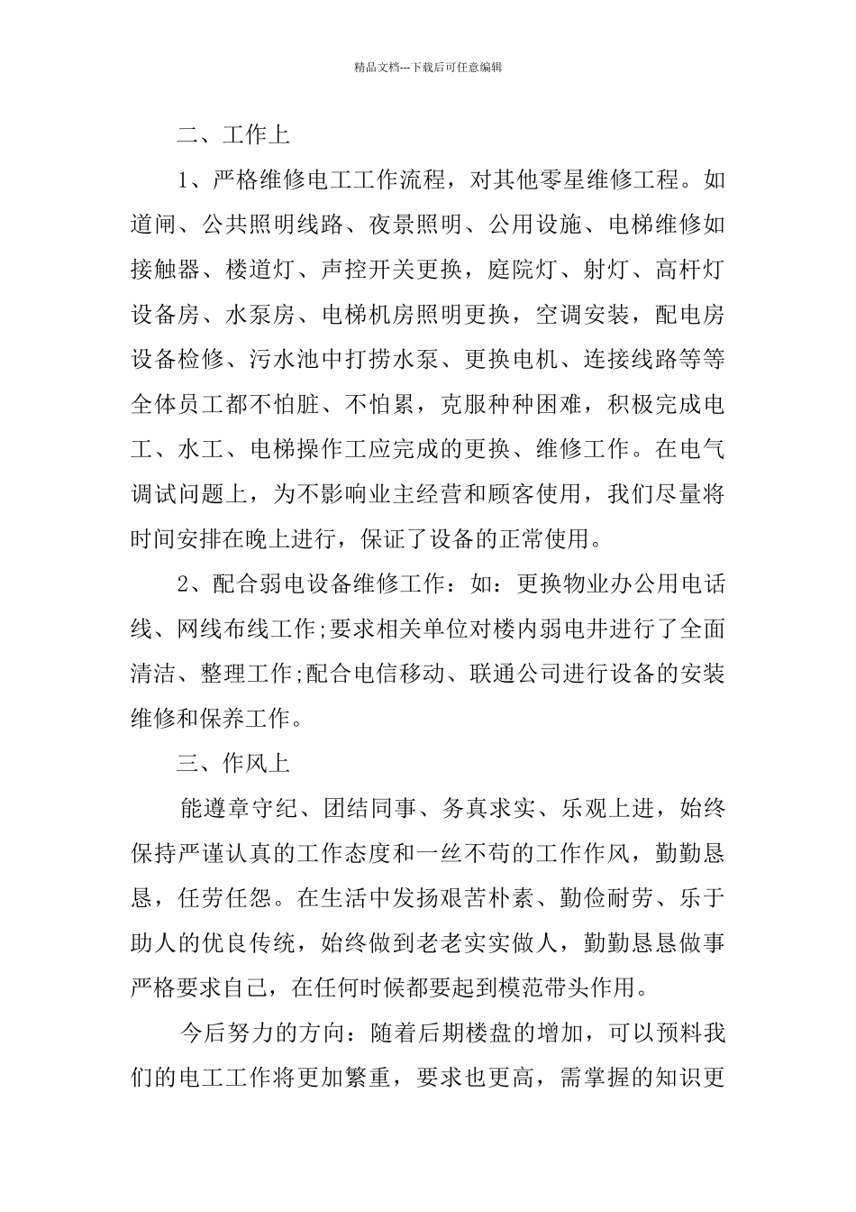 物业电工2024年终工作总结_第2页