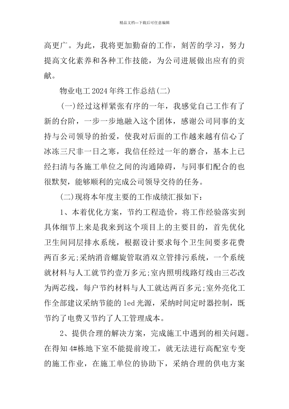 物业电工2024年终工作总结_第3页