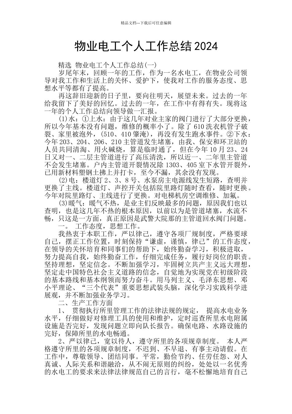 物业电工个人工作总结2024_第1页