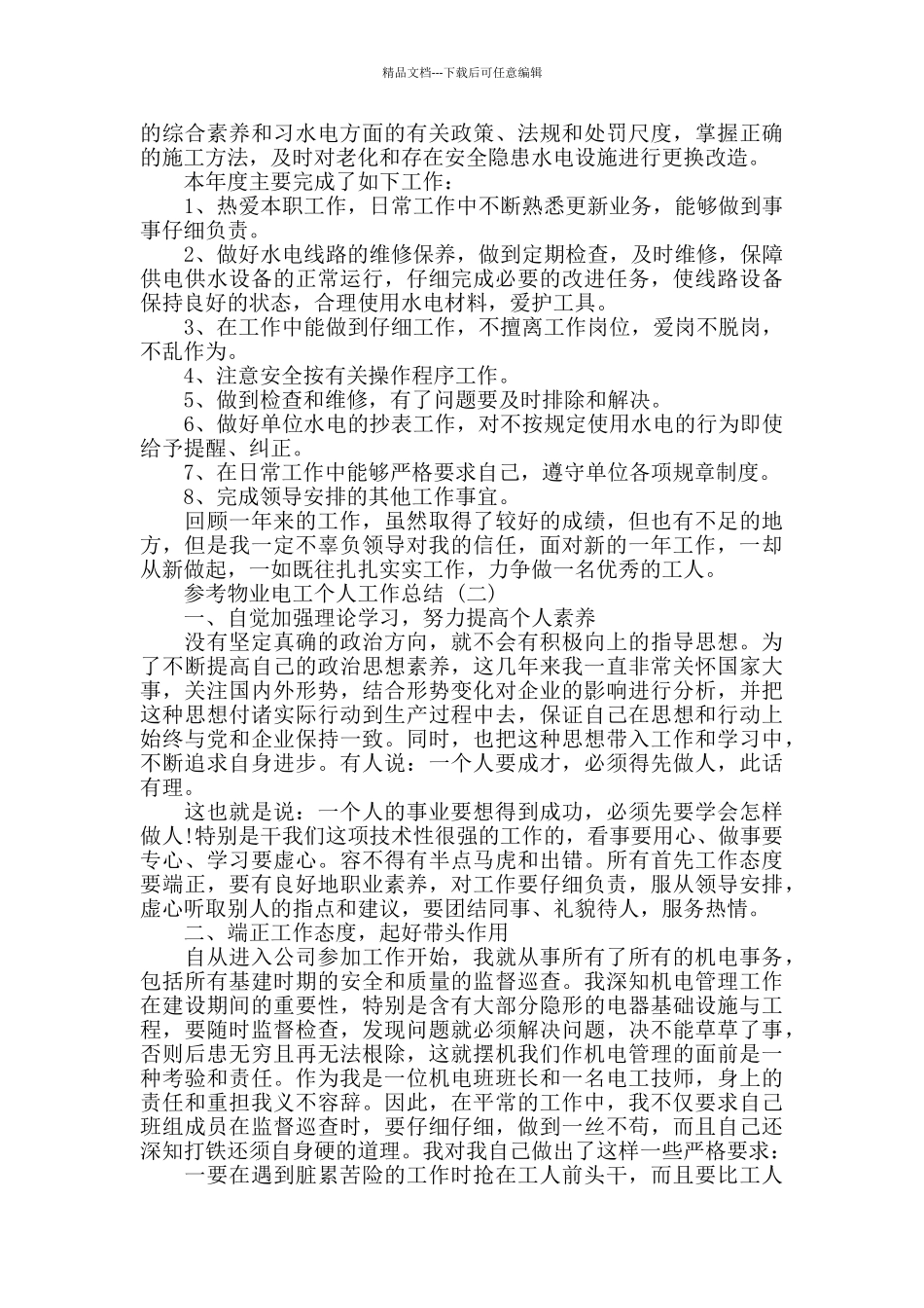物业电工个人工作总结2024_第2页