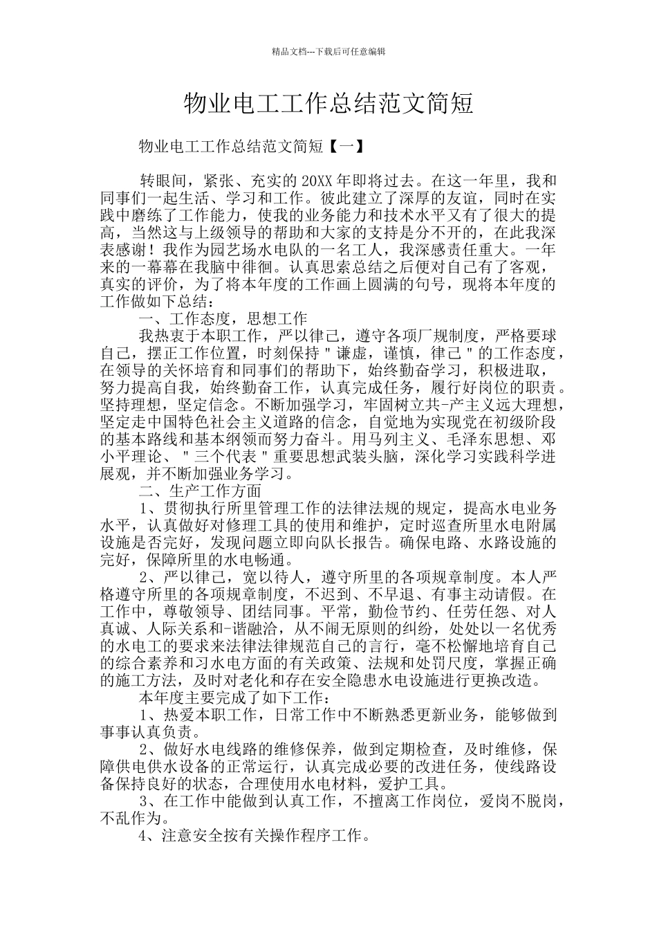 物业电工工作总结范文简短_第1页