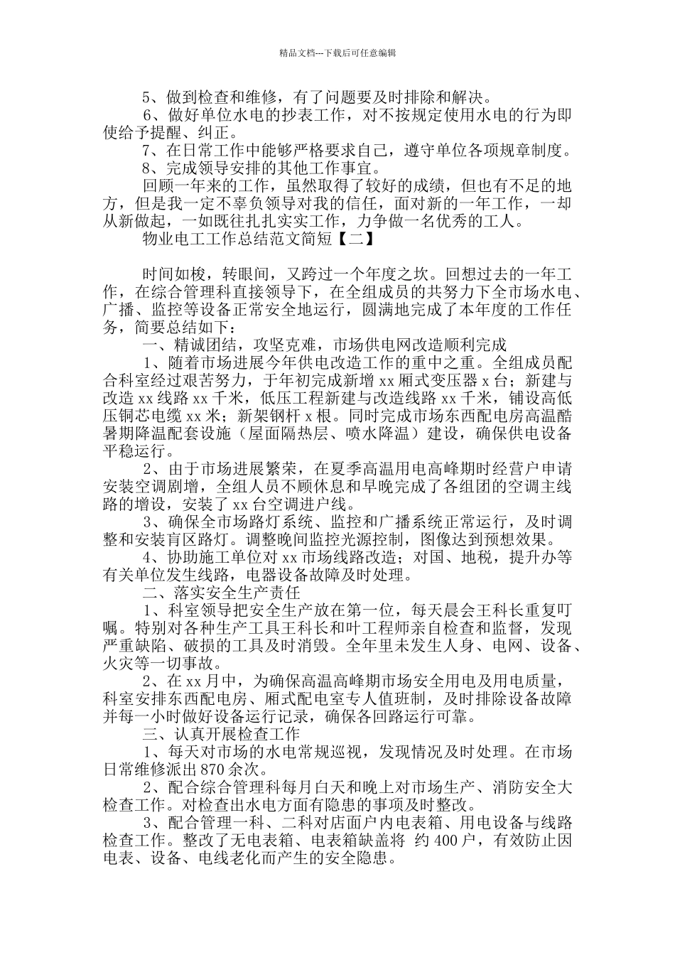 物业电工工作总结范文简短_第2页