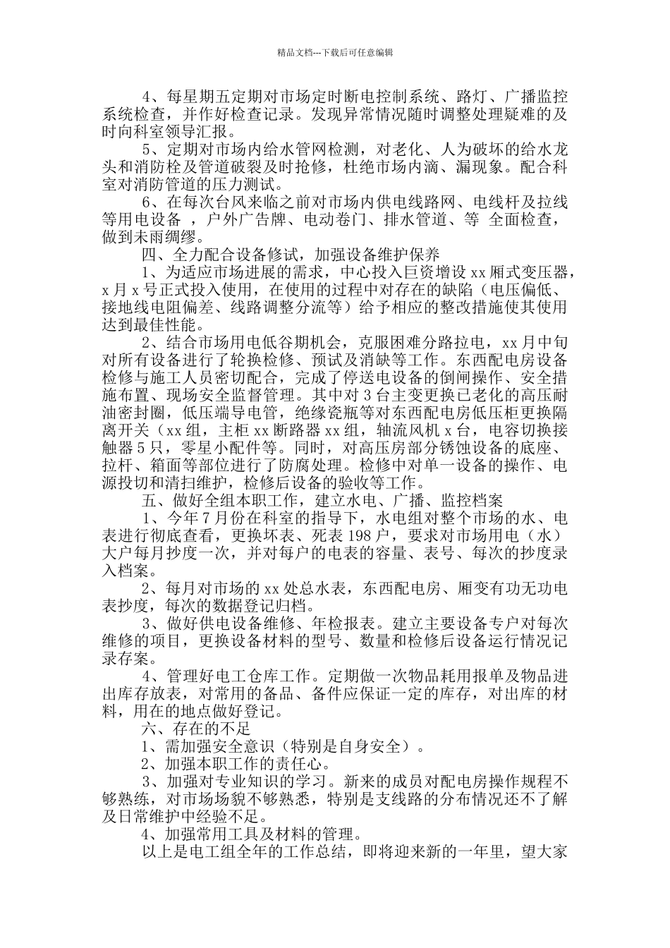 物业电工工作总结范文简短_第3页