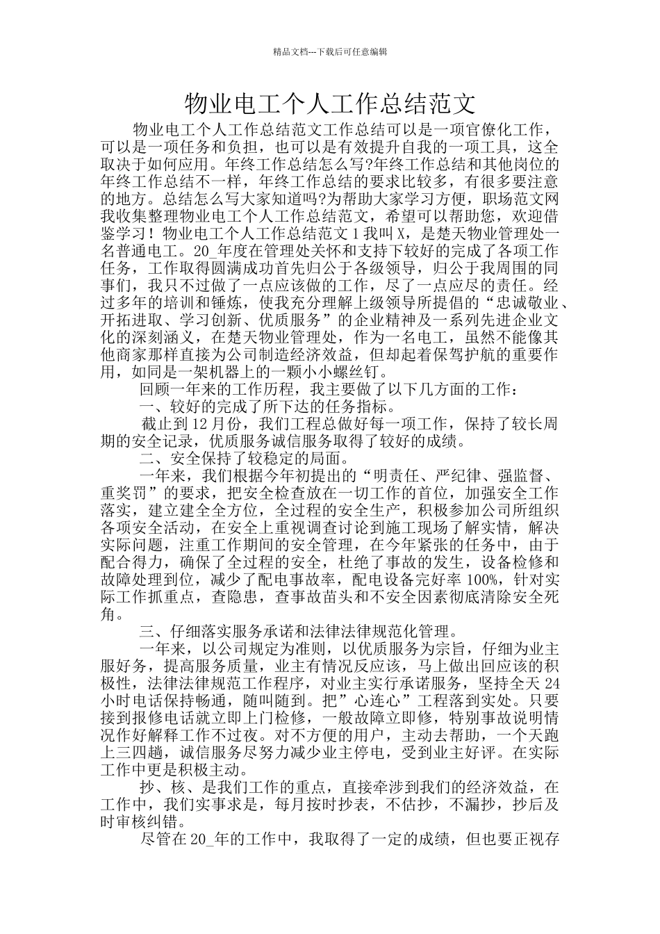 物业电工个人工作总结范文_第1页