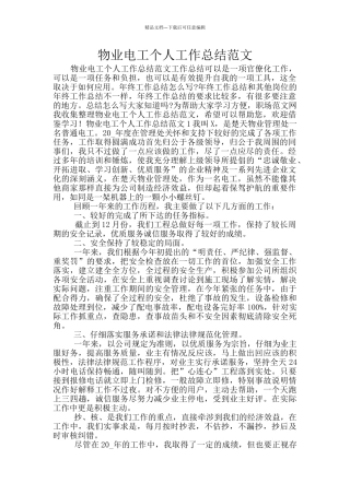 物业电工个人工作总结范文