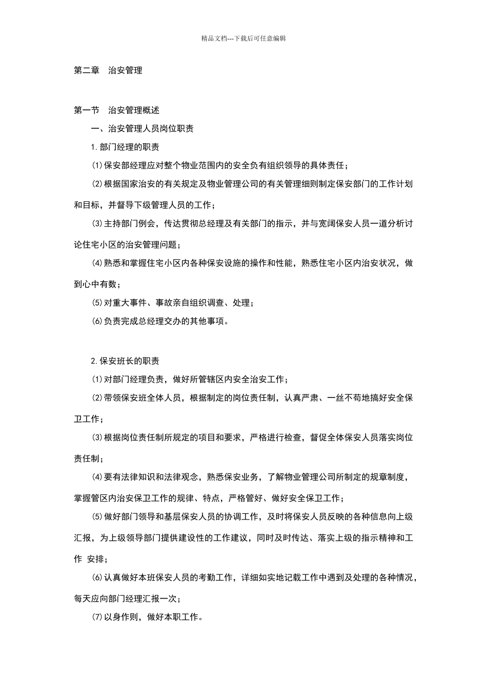 物业的安全管理_第2页