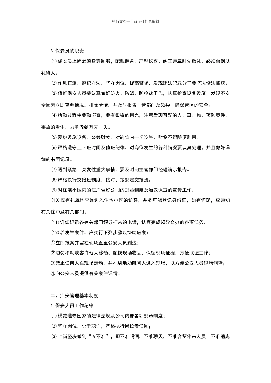 物业的安全管理_第3页