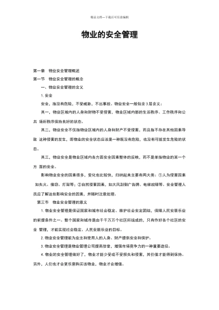 物业的安全管理