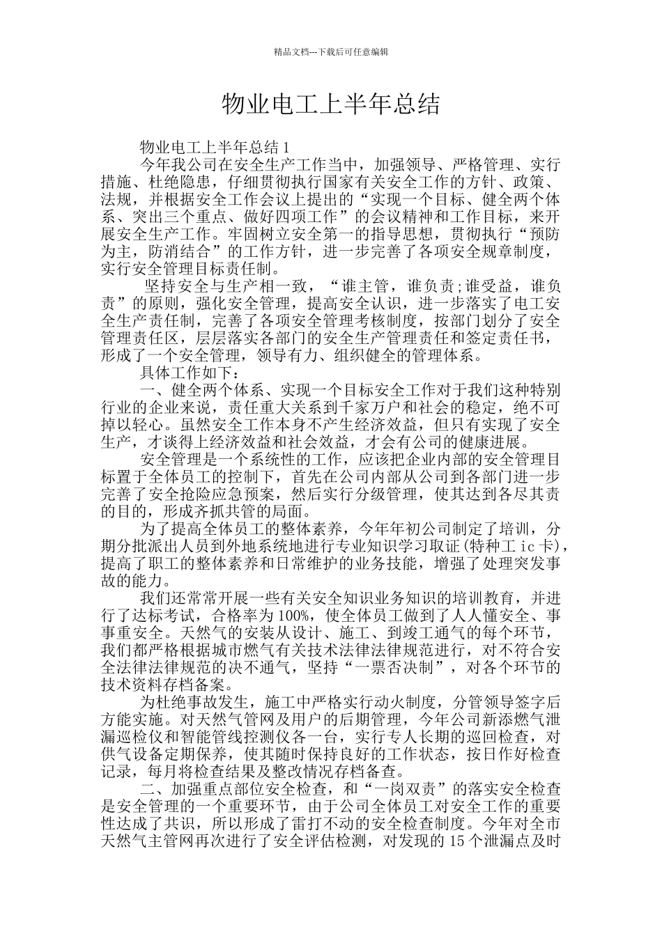 物业电工上半年总结_第1页