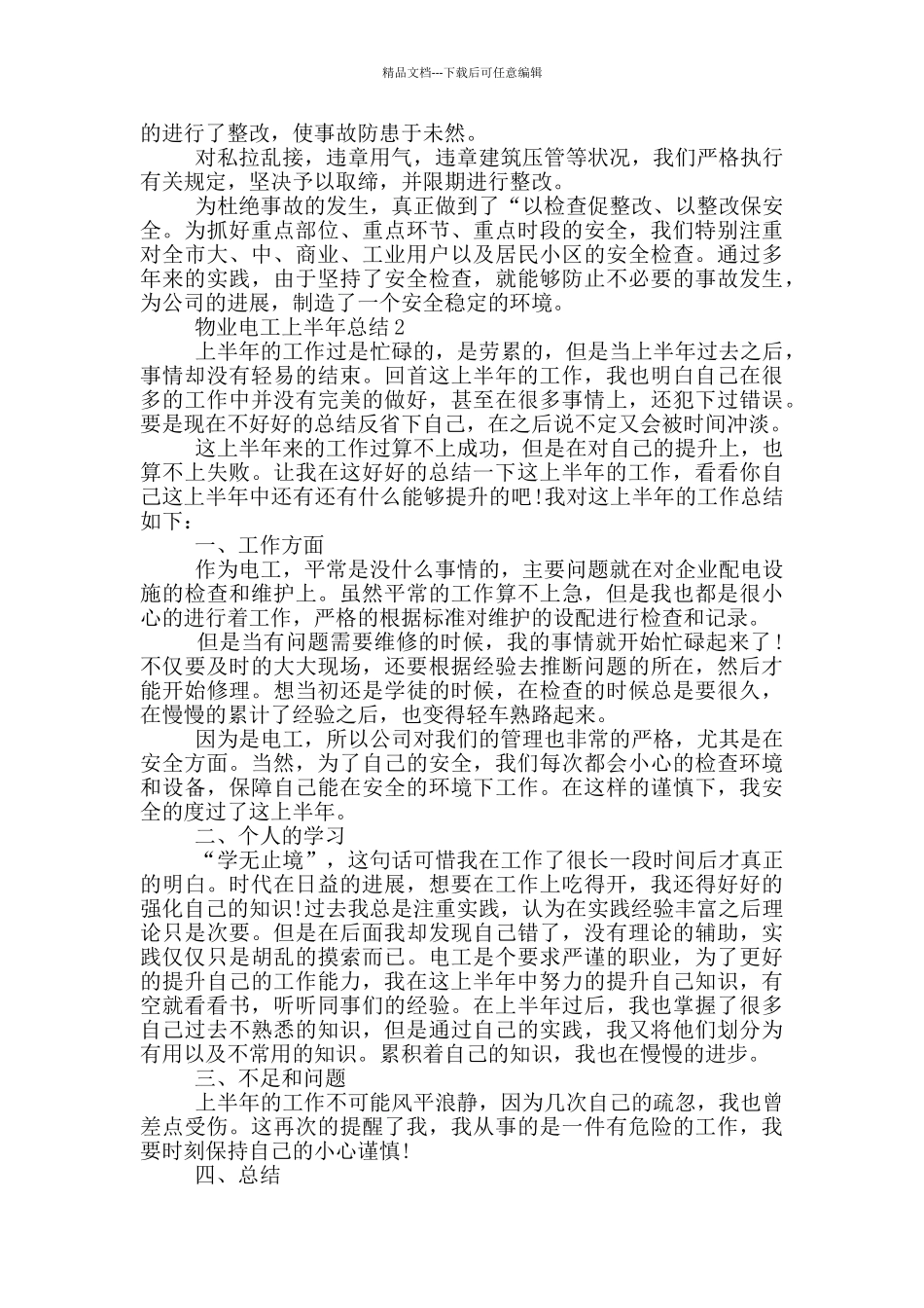 物业电工上半年总结_第2页