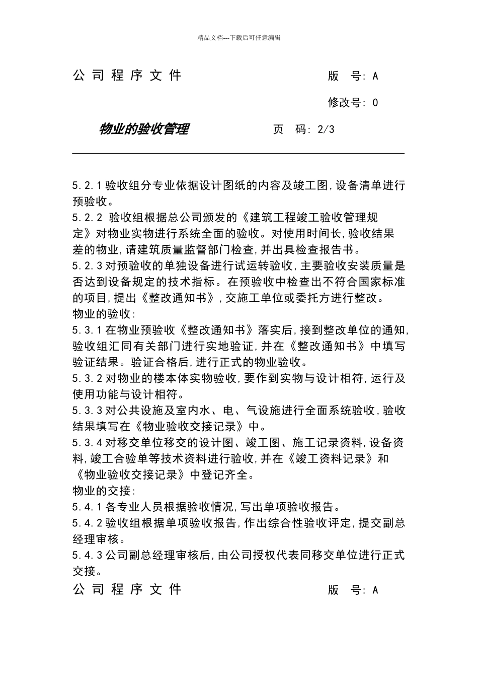 物业的验收管理_第2页