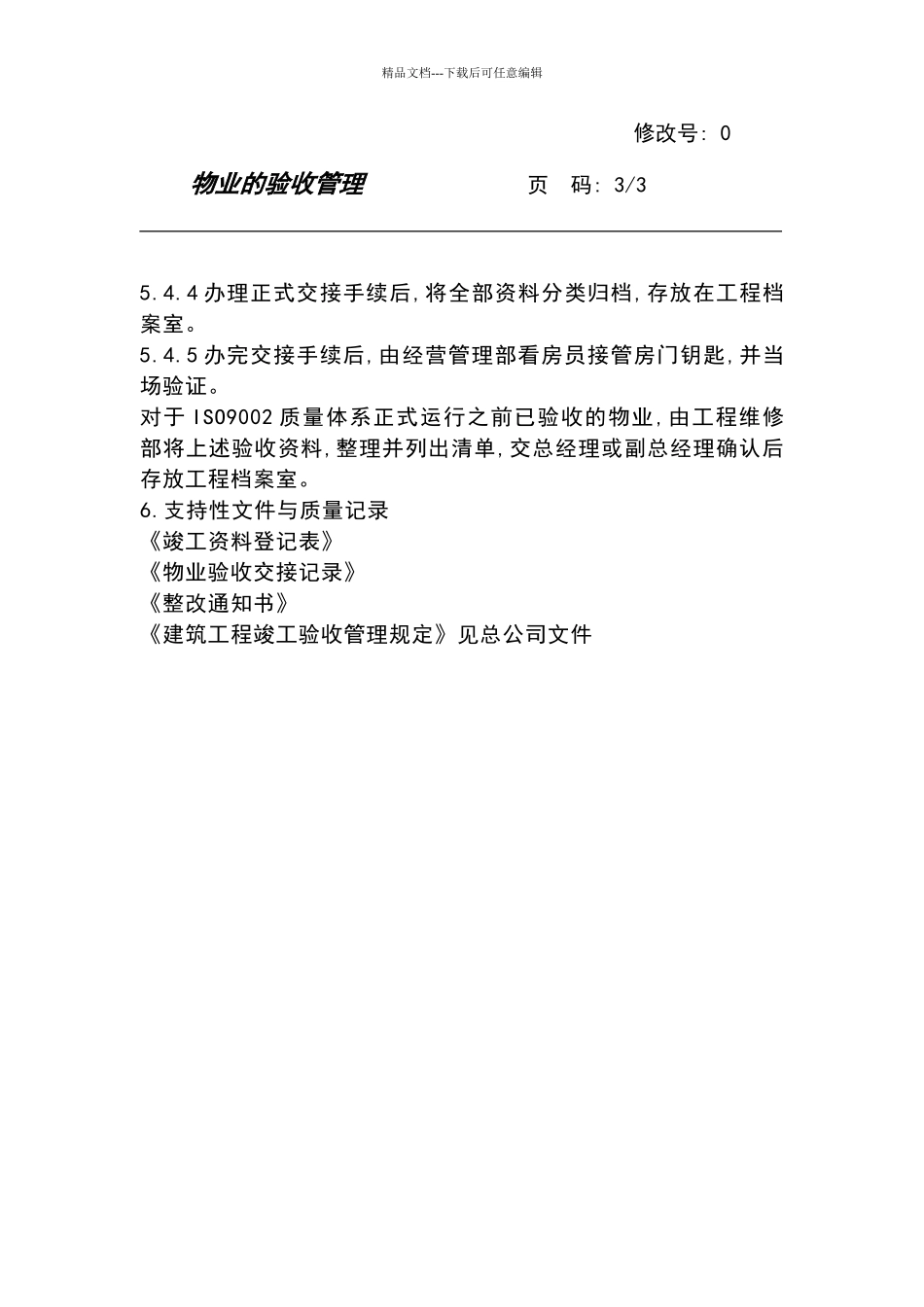 物业的验收管理_第3页