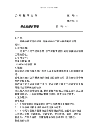 物业的验收管理