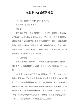 物业科长的述职报告