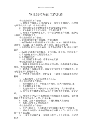 物业监控员的工作职责