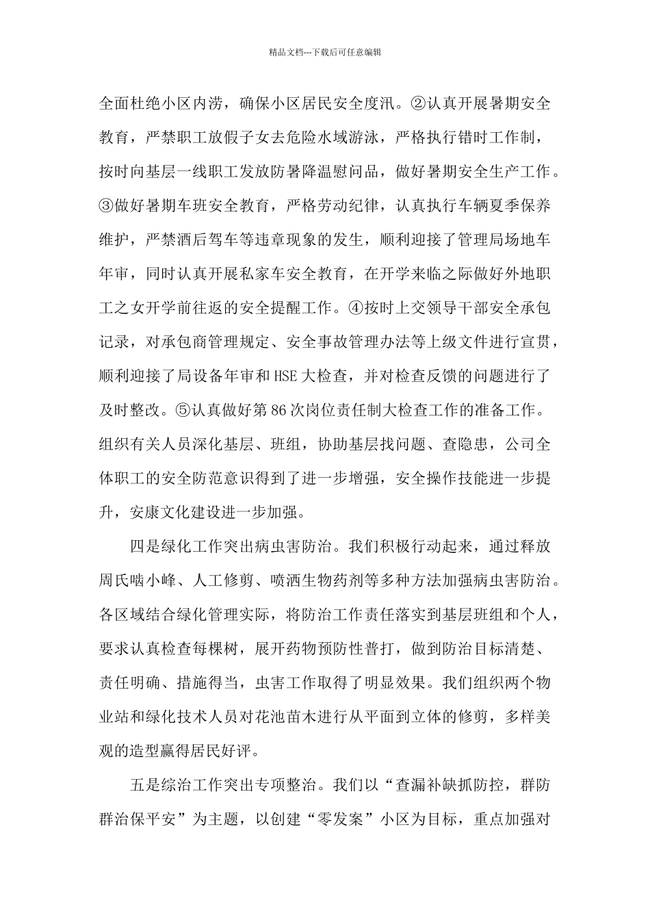 物业第二季度工作总结_第3页