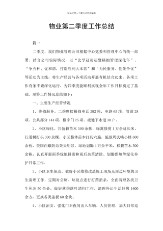 物业第二季度工作总结