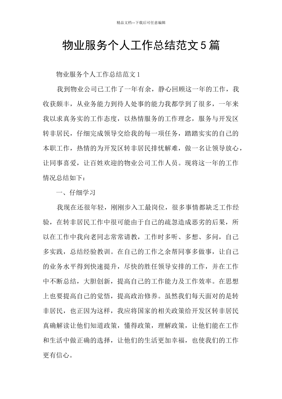 物业服务个人工作总结范文5篇_第1页