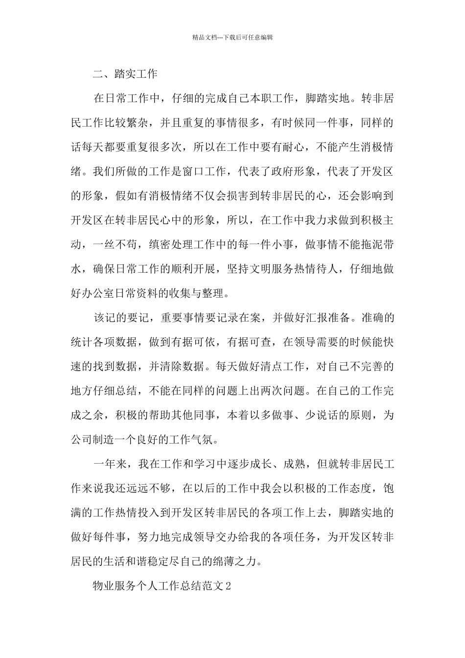 物业服务个人工作总结范文5篇_第2页