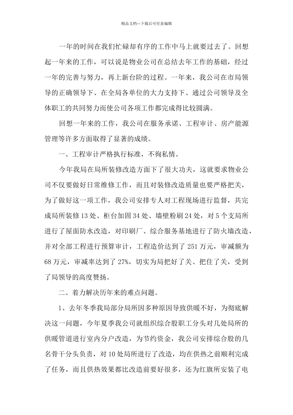 物业服务个人工作总结范文5篇_第3页