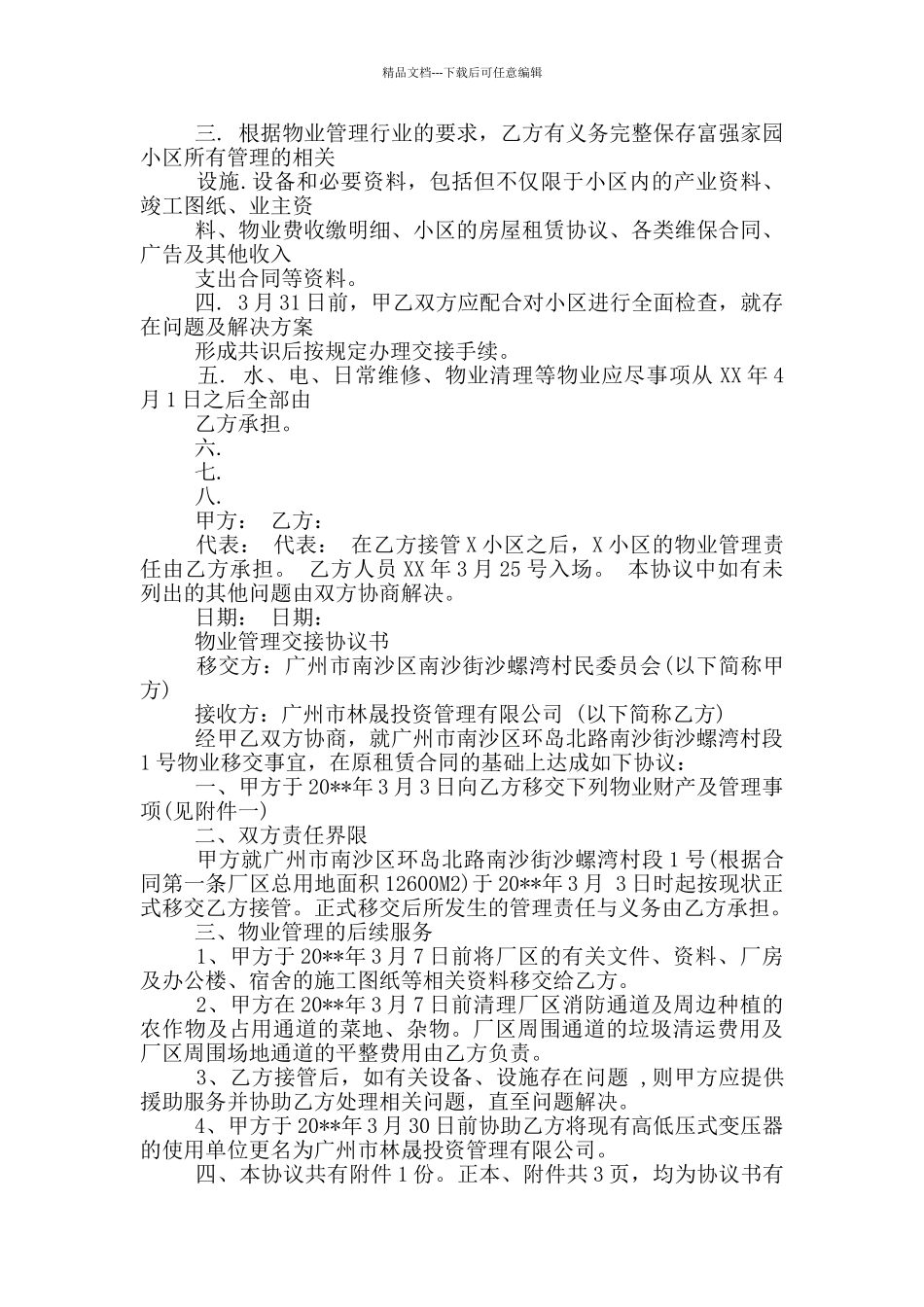 物业管理交接协议书_第2页