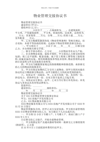 物业管理交接协议书