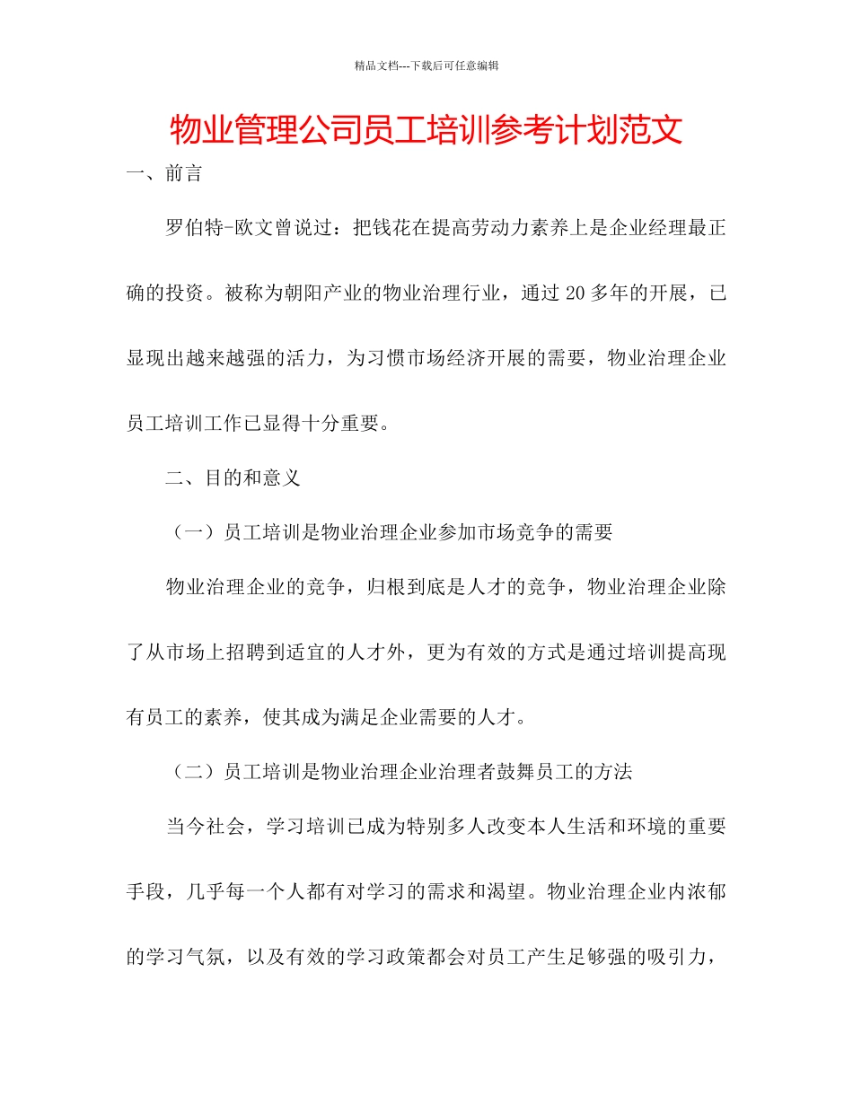 物业管理公司员工培训参考计划范文_第1页