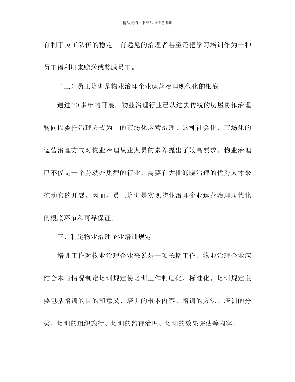 物业管理公司员工培训参考计划范文_第2页