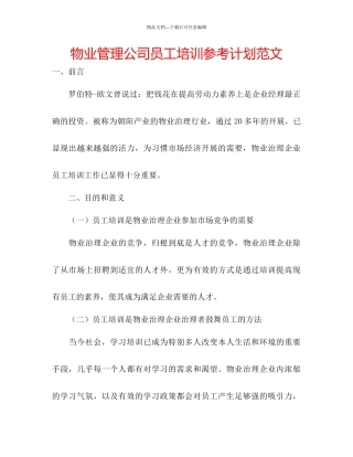 物业管理公司员工培训参考计划范文