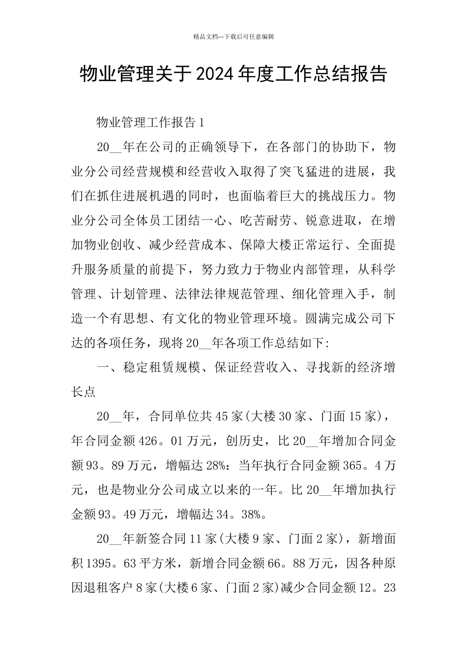 物业管理关于2024年度工作总结报告_第1页