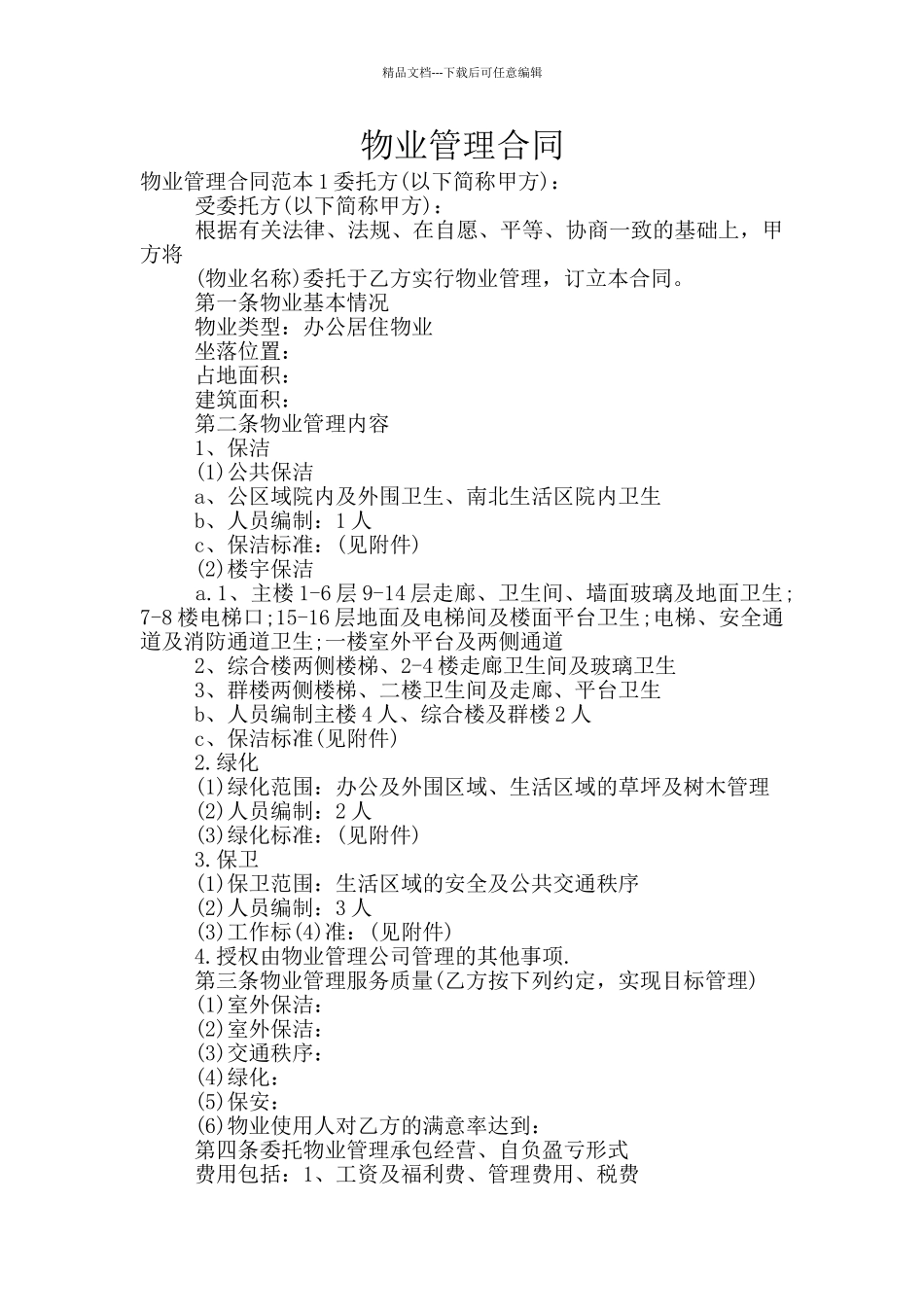 物业管理合同_第1页
